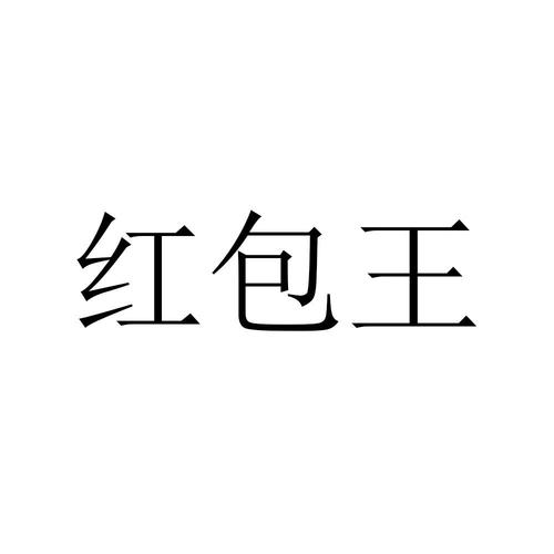 红包王