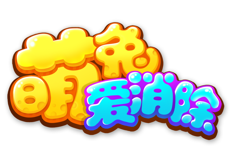 兔兔爱消除手游