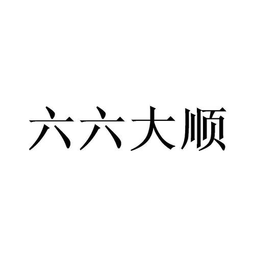 大六顺v21