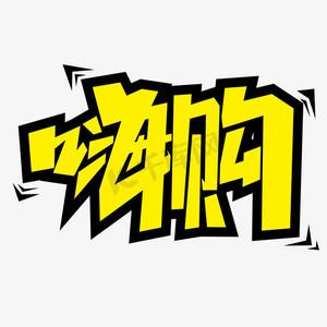 嗨艺购