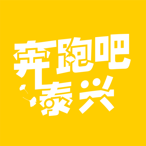 奔跑吧泰兴运动赚