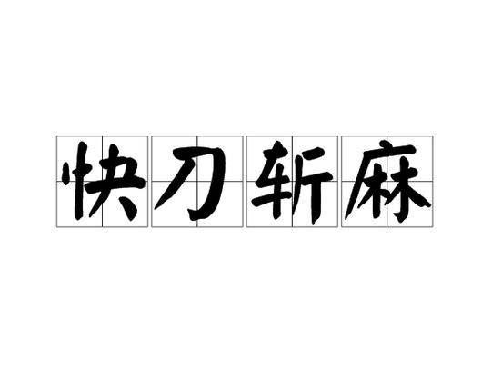 快刀斩成语
