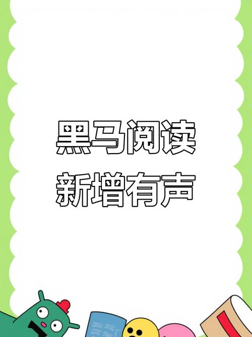 黑马阅读app