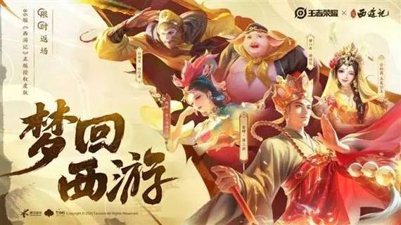 王者荣耀86版西游记联动版