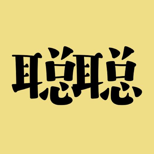 聪聪答题参加有奖