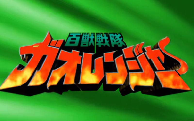 百兽战队