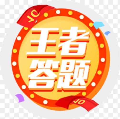 王者爱答题app