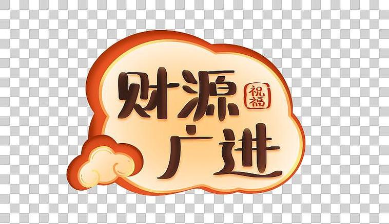 成语招招财2023