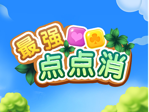 最强点点消游戏领