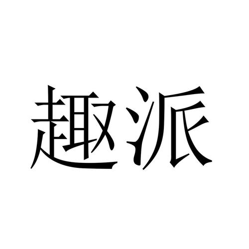 趣派任务平台