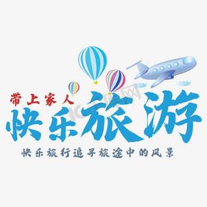 开心旅行