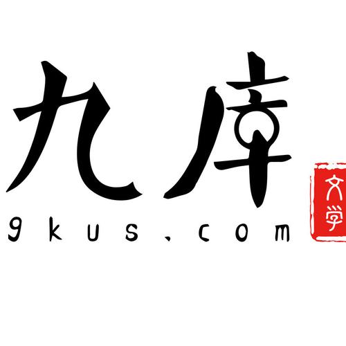 九库文学网手机版