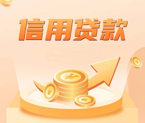 惠信用贷款