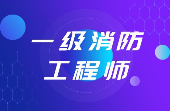 消防工程师一点通
