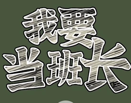 我要当班长红包赚钱版