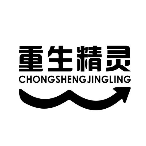 重生宝