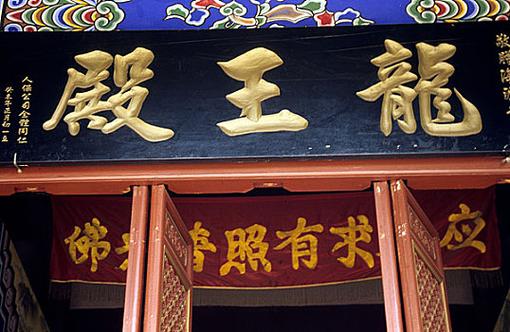 龙王殿完整版免费