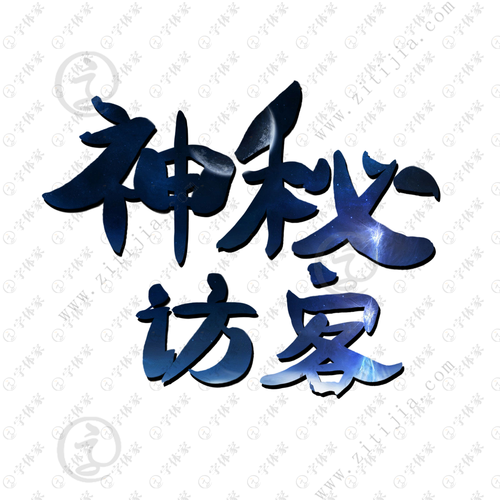 神秘访客