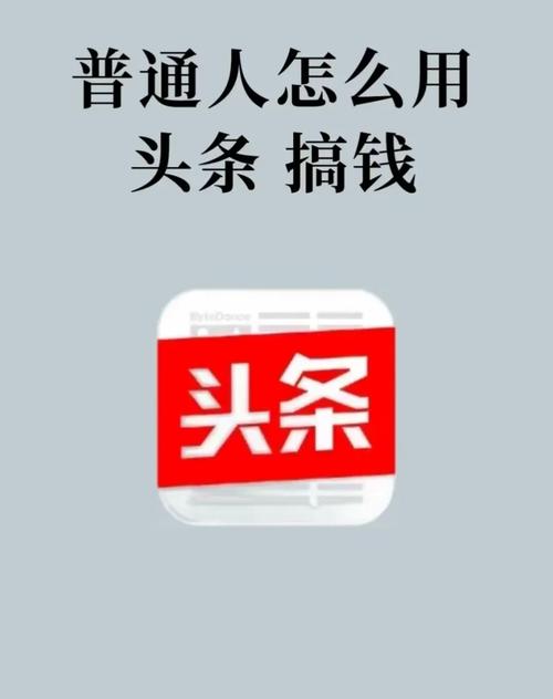 头条赚客赚钱