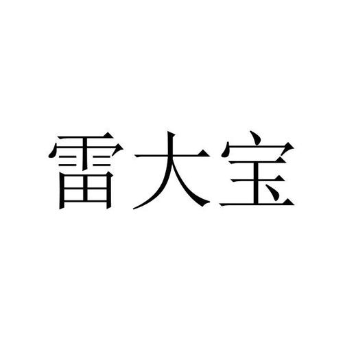 雷宝
