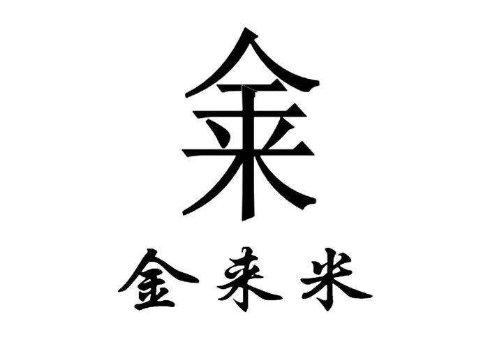 今来米