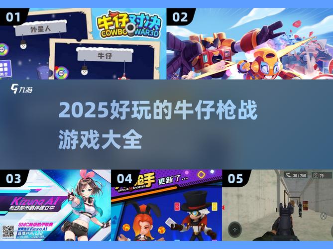 牛仔枪战趣玩电脑
