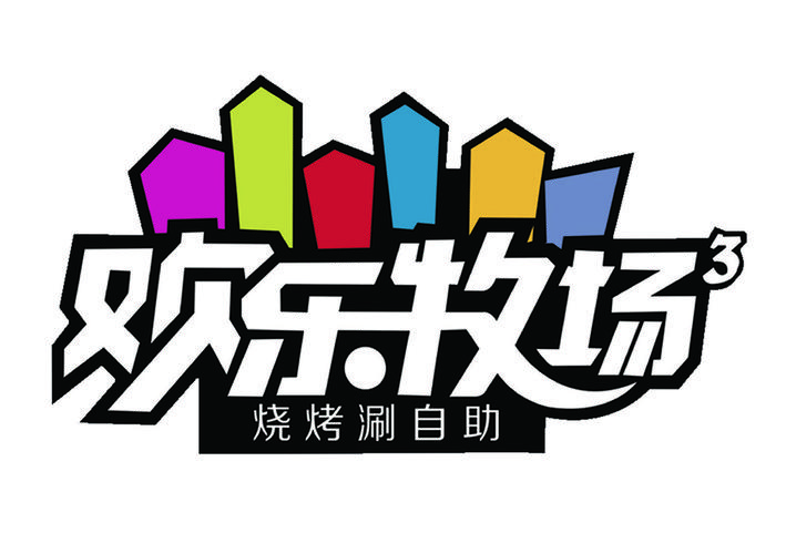 欢乐养殖场无限金