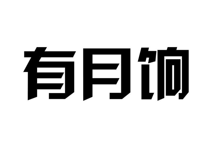 有月饷