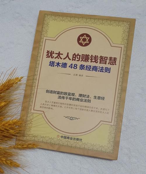 犹太人的赚钱智慧