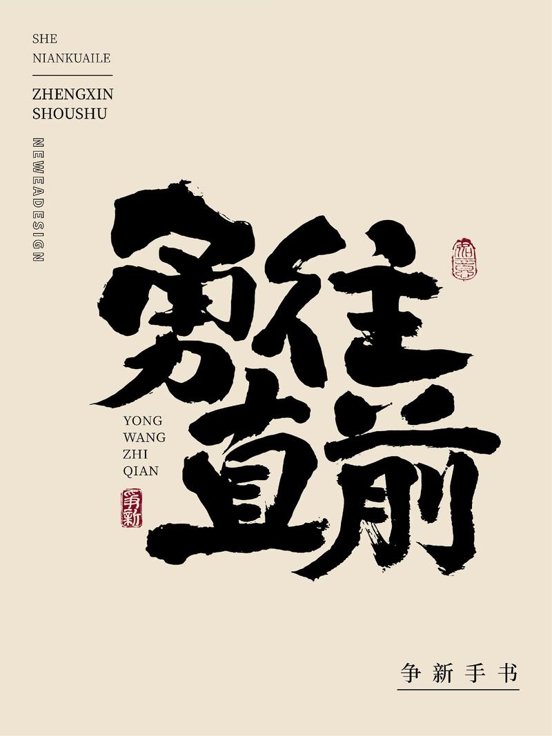 勇往直钱