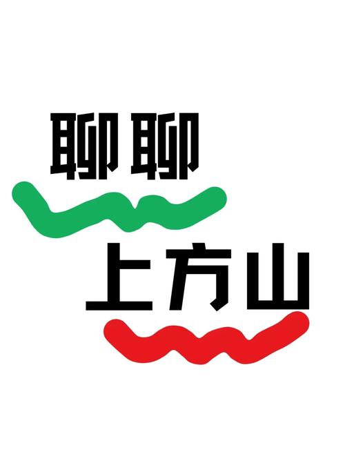 一起盘