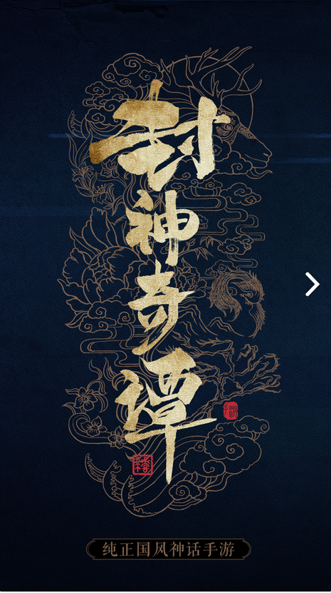 封神奇谭红包版