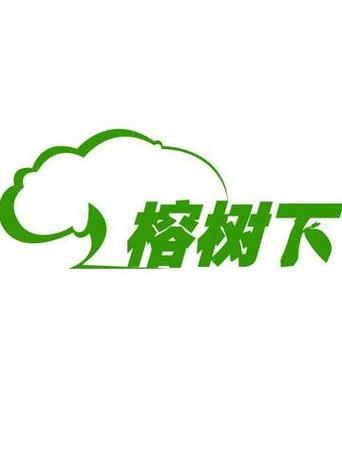 榕树下赚钱