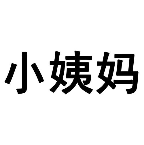 小姨妈直播