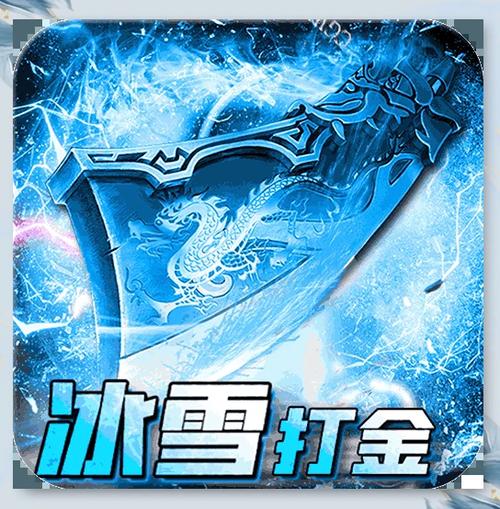 冰雪传奇红包版游戏