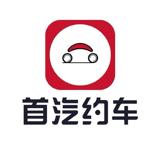 首汽约车司机端安