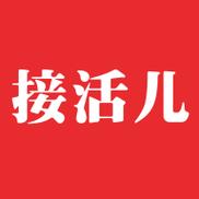 接活儿人才版
