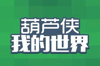葫芦侠我的世界旧版本截图