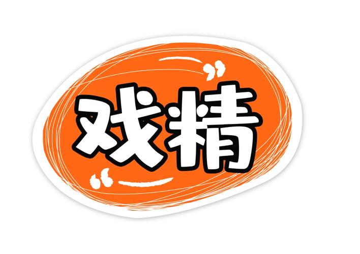 戏精小金人短视频