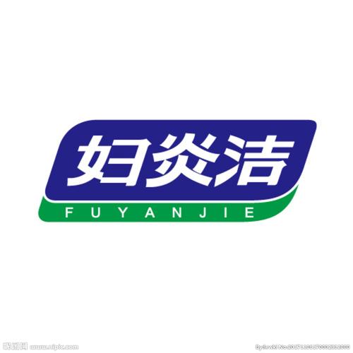 妇炎借