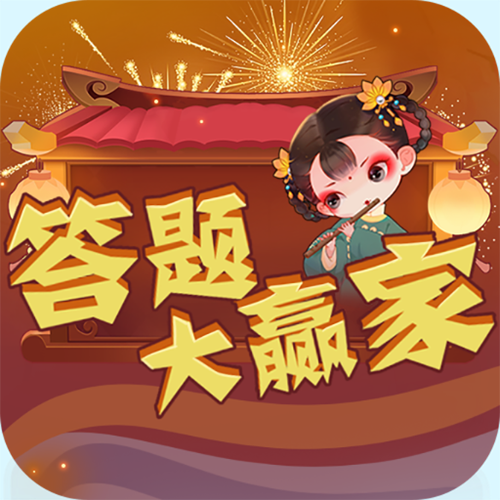 答题大赢家游戏