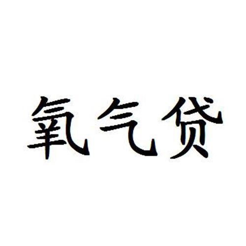 氧气贷截图