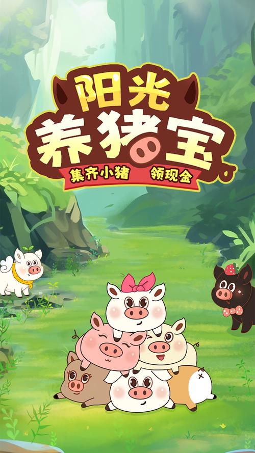 阳光养猪宝手机版