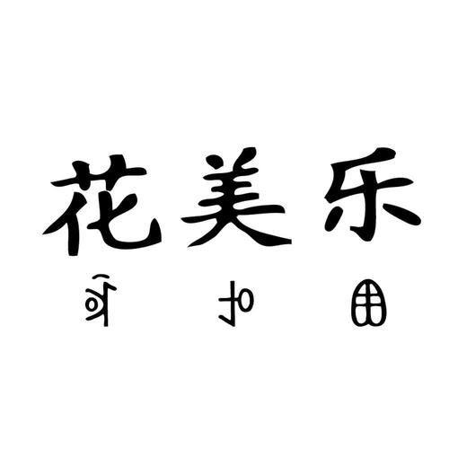 花得乐