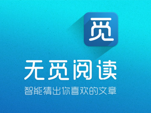 无觅阅读手机安卓