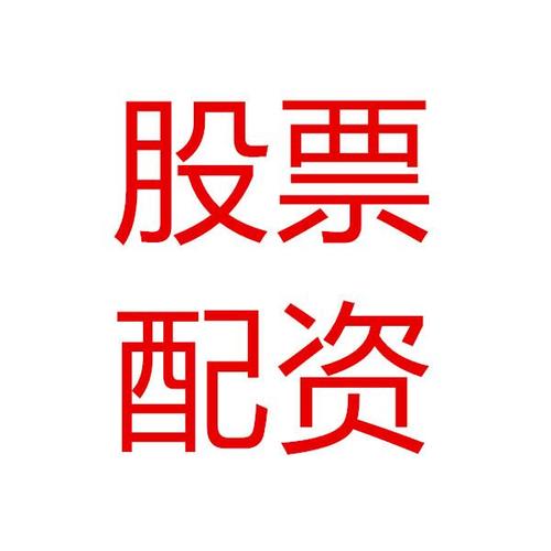 红涨股票配资20
