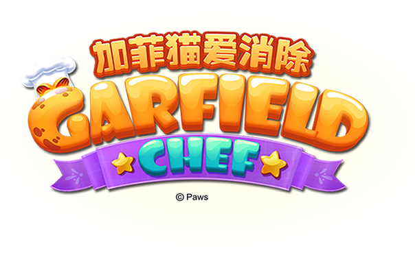 加菲猫爱消除