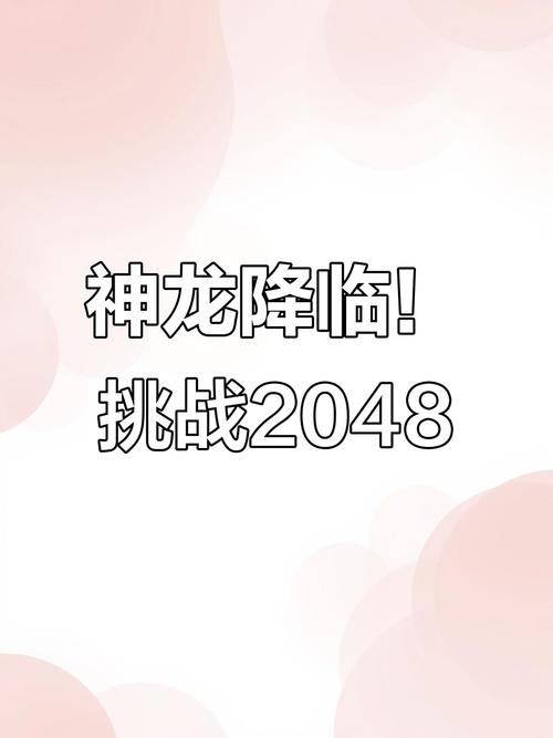 抖音2048大战召唤神龙版