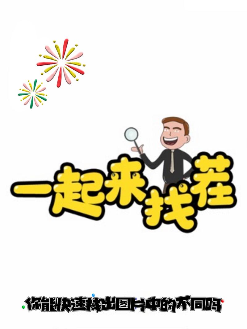 一起来找茬赚钱版截图