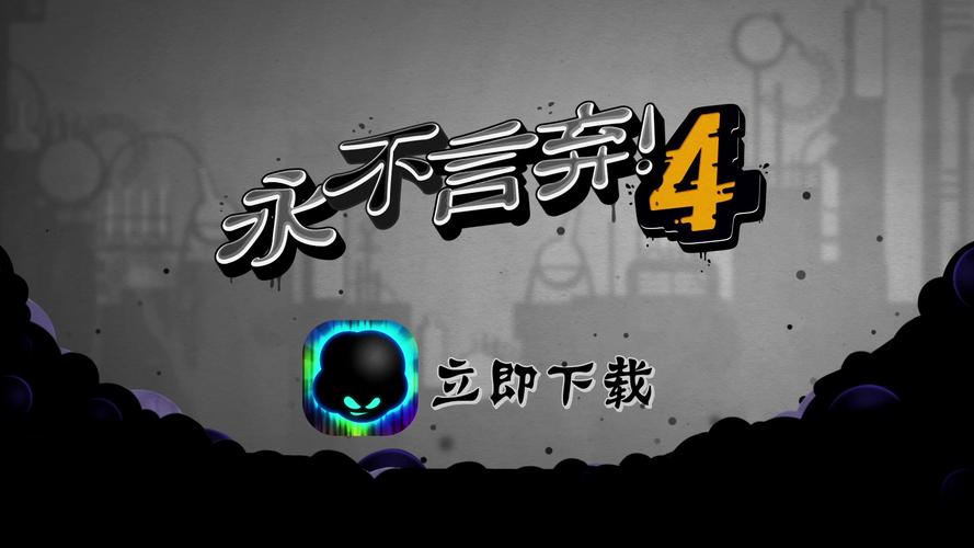 永不言弃4
